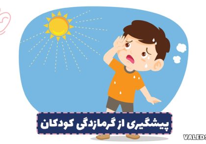 پیشگیری از گرمازدگی کودکان