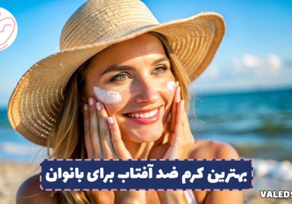 بهترین کرم ضد آفتاب برای بانوان