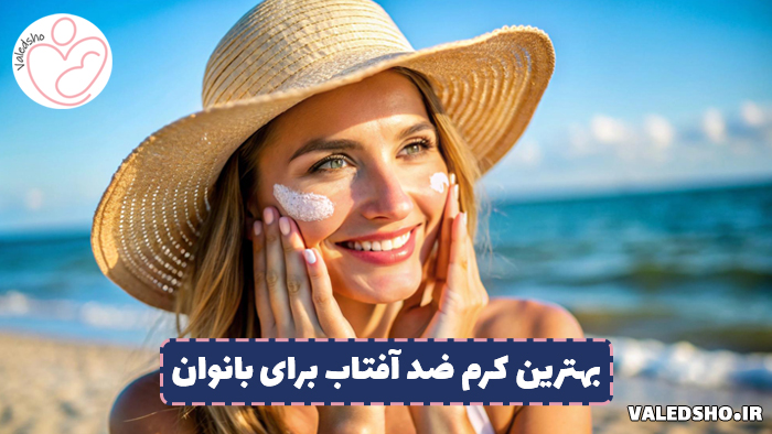 بهترین کرم ضد آفتاب برای بانوان