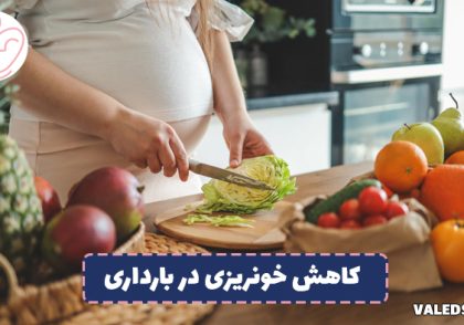 چه بخوریم تا خونریزی در بارداری قطع شود