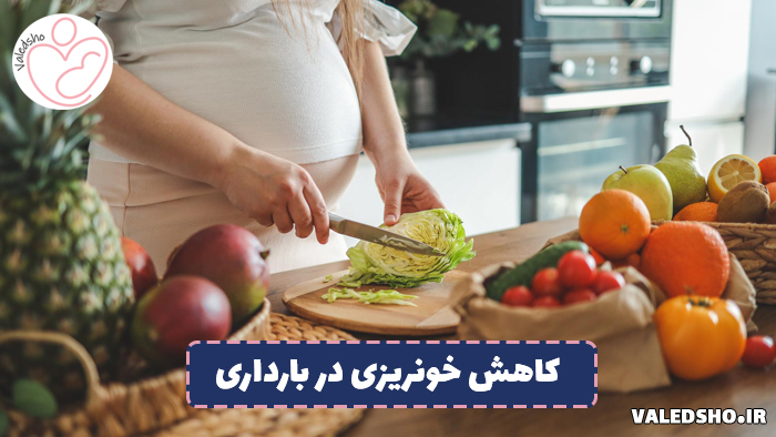 چه بخوریم تا خونریزی در بارداری قطع شود