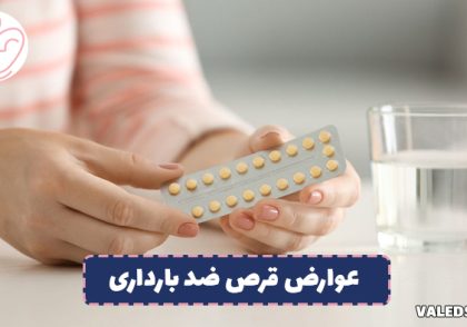 عوارض قرص ضد بارداری