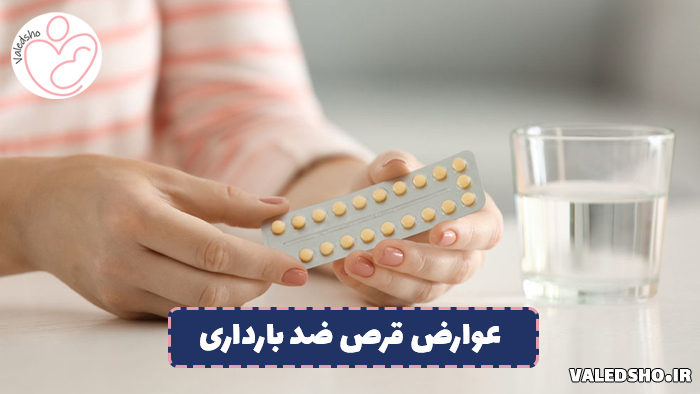 عوارض قرص ضد بارداری