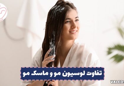 تفاوت لوسیون مو و ماسک مو