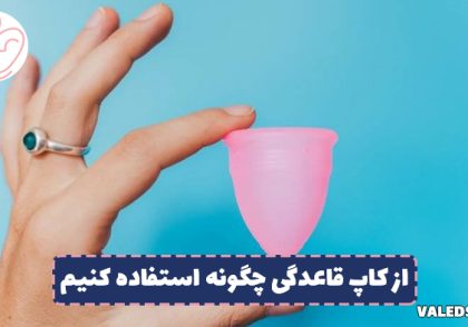 از کاپ قاعدگی چگونه استفاده کنیم