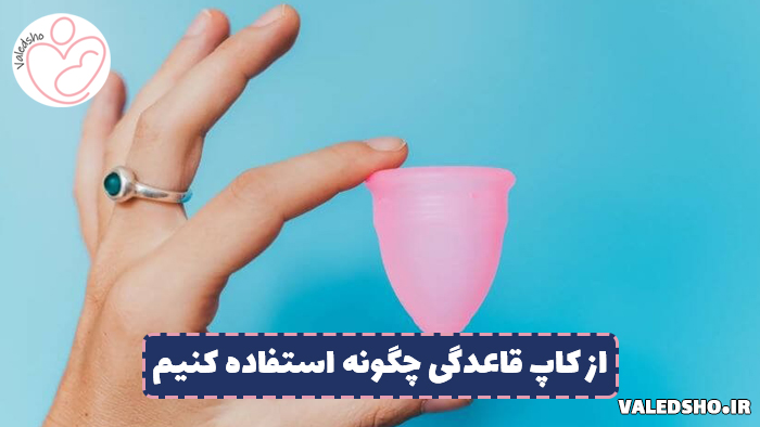 از کاپ قاعدگی چگونه استفاده کنیم