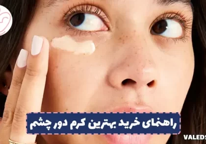 خرید بهترین کرم دور چشم