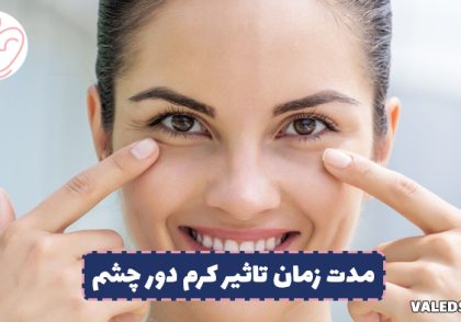 مدت زمان تاثیر کرم دور چشم