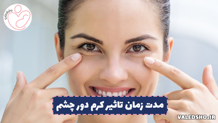 مدت زمان تاثیر کرم دور چشم