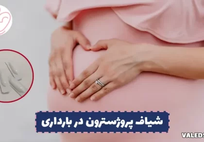 شیاف پروژسترون در بارداری