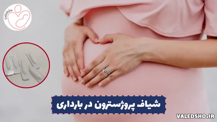 شیاف پروژسترون در بارداری