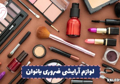 لوازم آرایشی ضروری