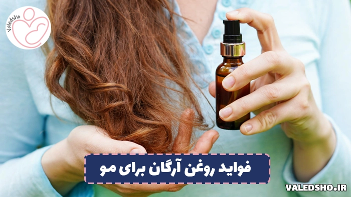 فواید روغن آرگان برای مو