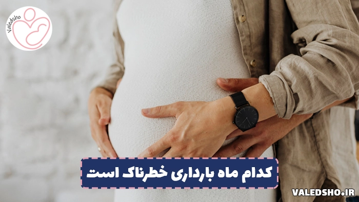 کدام ماه بارداری خطرناک است