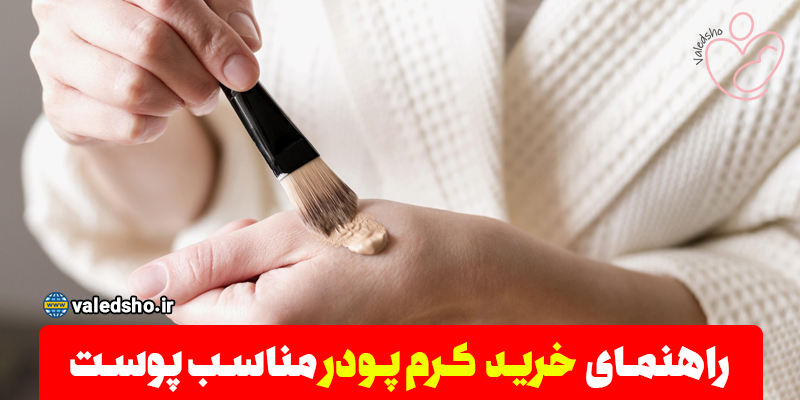 بهترین کرم پودرهای ایرانی مناسب پوست خشک