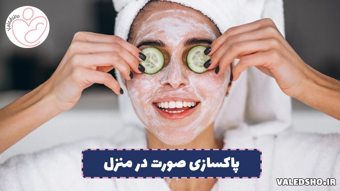 آموزش پاکسازی صورت در منزل