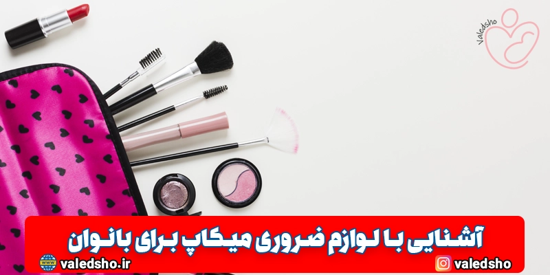 لوازم ضروری میکاپ