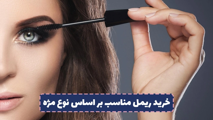 خرید ریمل مناسب بر اساس نوع مژه