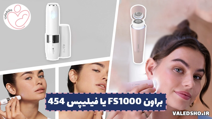 ماشین اصلاح صورت زنانه براون FS1000 یا فیلیپس 454