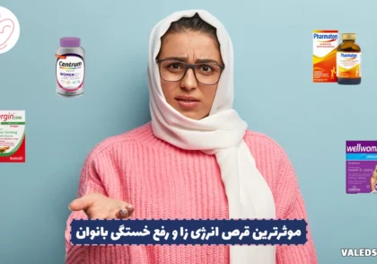 قرص انرژی زا و رفع خستگی بانوان