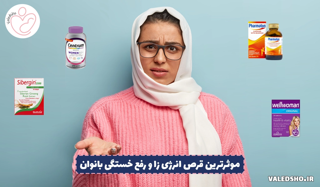 قرص انرژی زا و رفع خستگی بانوان