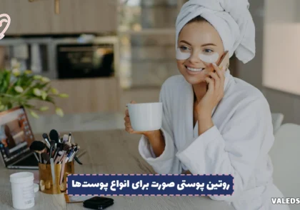اصول صحیح روتین پوستی صورت