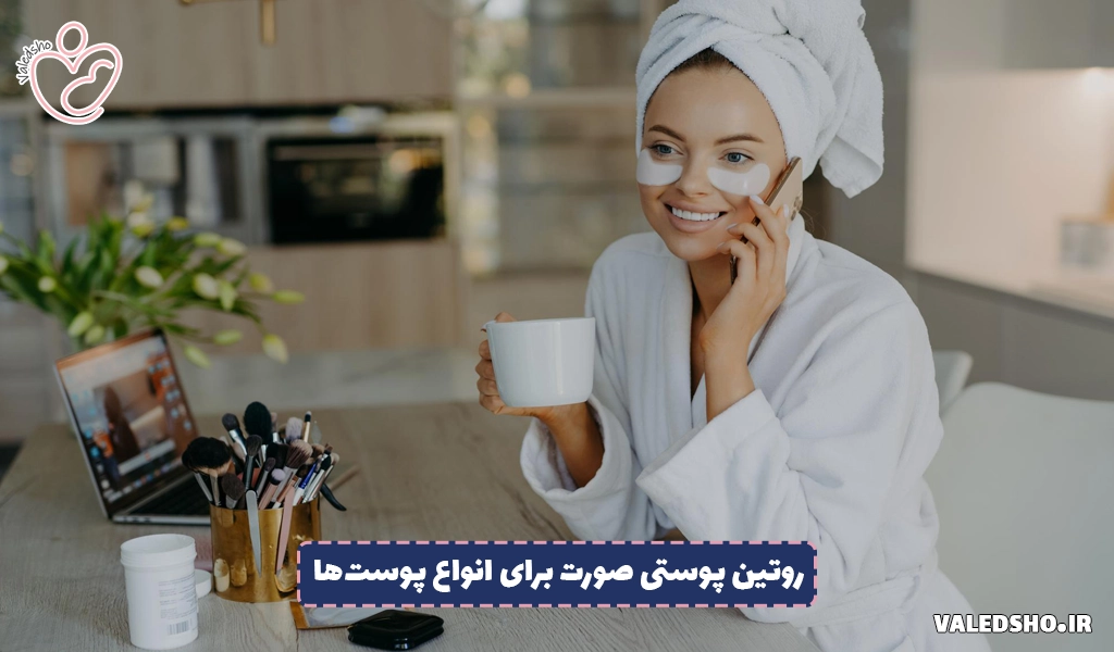 اصول صحیح روتین پوستی صورت برای انواع پوست ها 1 اصول صحیح روتین پوستی صورت