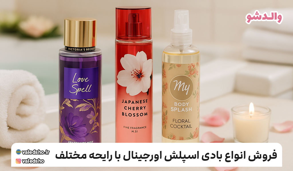 نکاتی برای افزایش ماندگاری بادی اسپلش