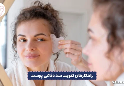 راهکارهای تقویت سد دفاعی پوست
