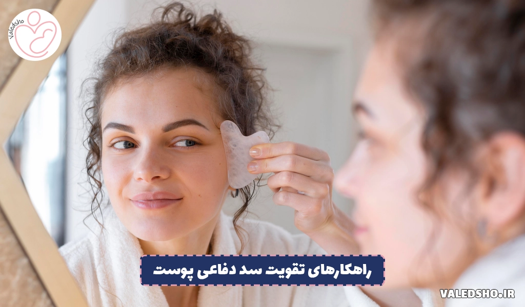 راهکارهای تقویت سد دفاعی پوست 1 راهکارهای تقویت سد دفاعی پوست