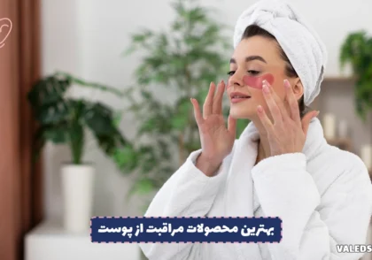 بهترین محصولات مراقبت از پوست
