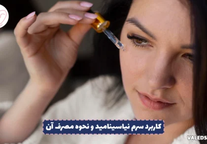 کاربرد سرم نیاسینامید