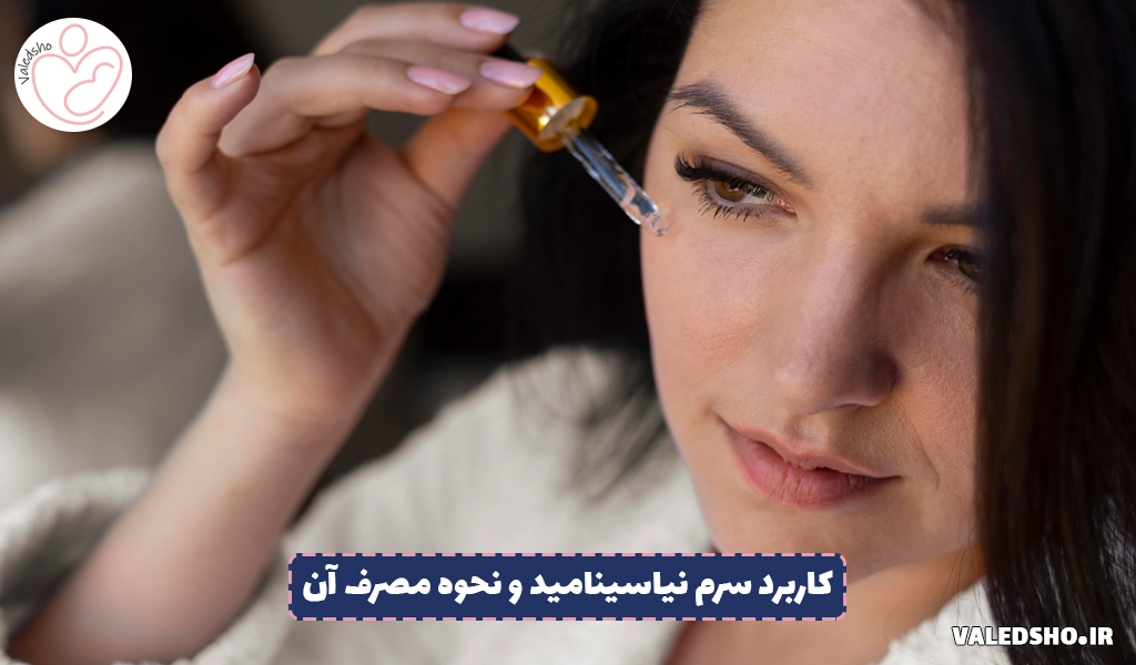 کاربرد سرم نیاسینامید و نحوه مصرف آن 1 کاربرد سرم نیاسینامید