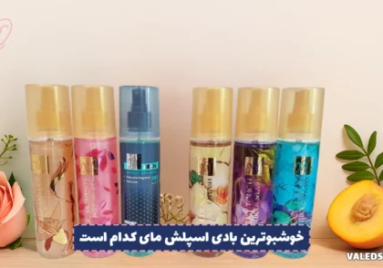 خوشبوترین بادی اسپلش مای کدام است