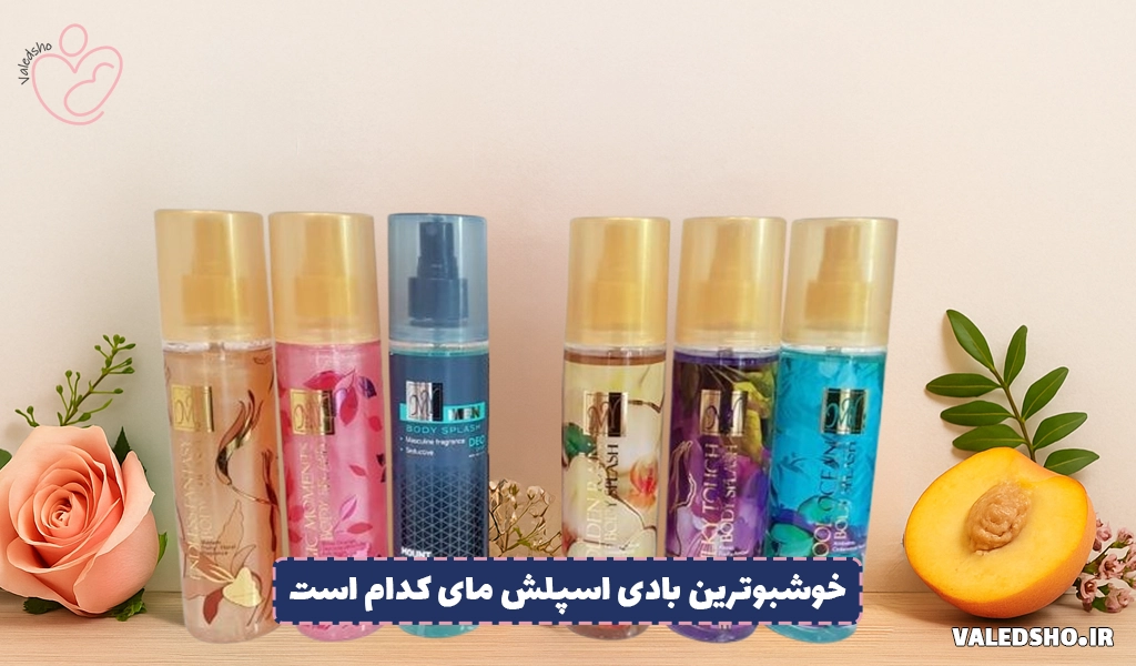 خوشبوترین بادی اسپلش مای کدام است؟ 1 خوشبوترین بادی اسپلش مای کدام است