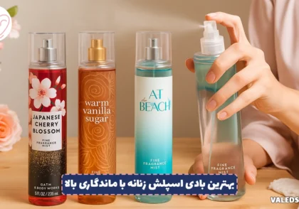بهترین بادی اسپلش زنانه با ماندگاری بالا