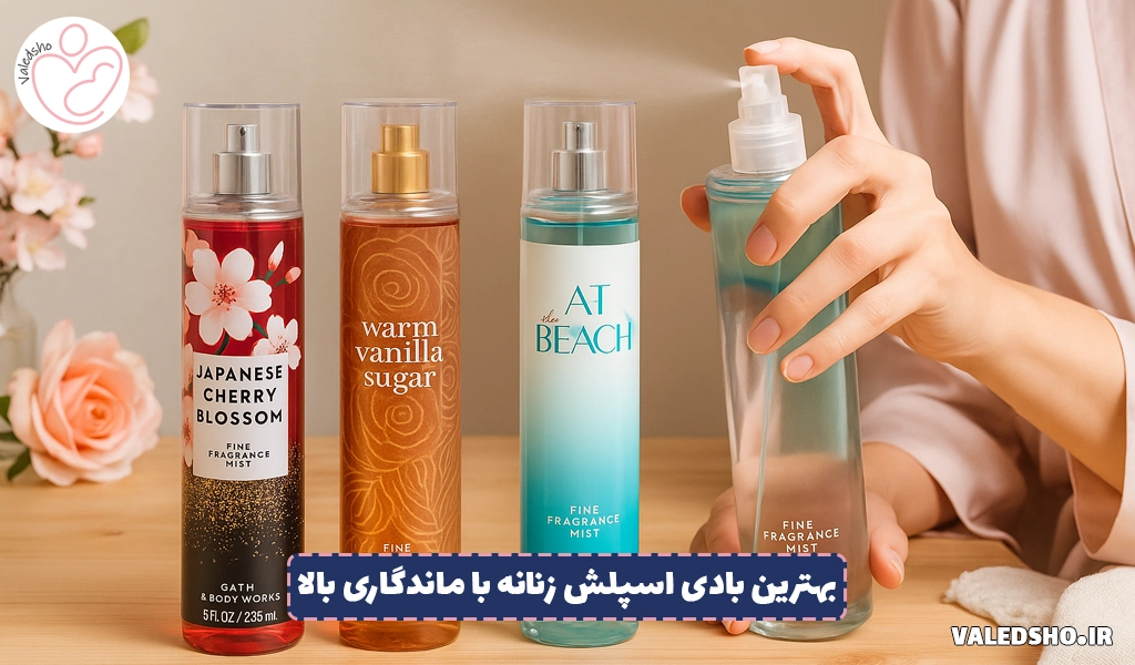 بهترین بادی اسپلش زنانه با ماندگاری بالا 1 بهترین بادی اسپلش زنانه با ماندگاری بالا