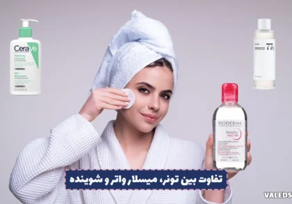 تفاوت بین تونر، میسلار واتر و شوینده