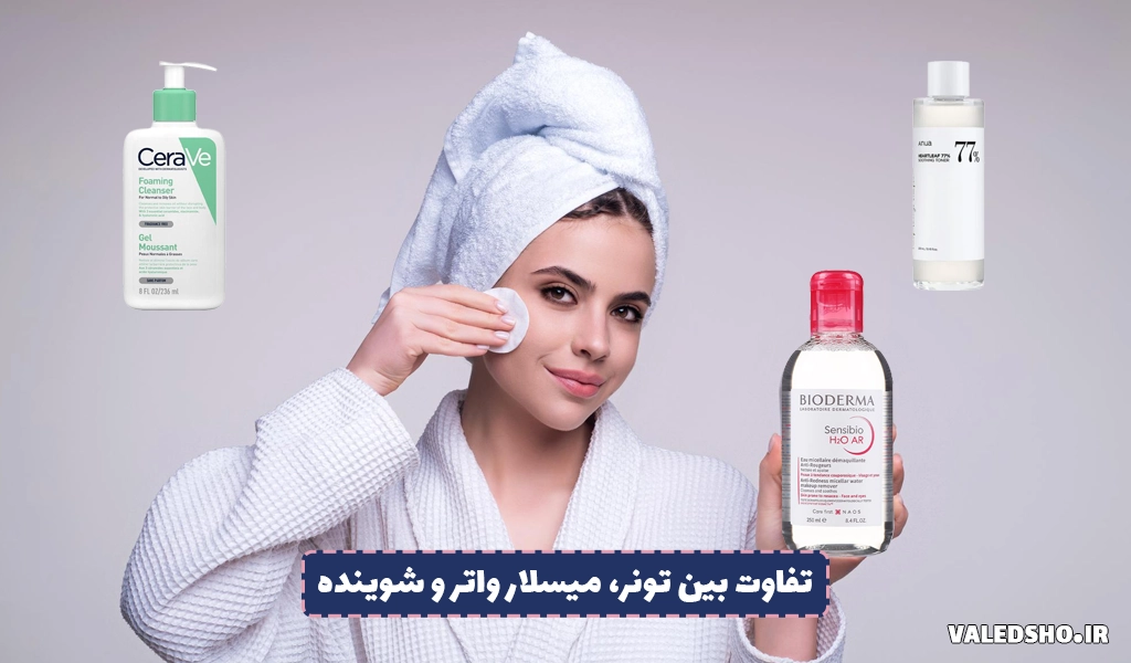 تفاوت بین تونر، میسلار واتر و شوینده صورت 1 تفاوت بین تونر، میسلار واتر و شوینده