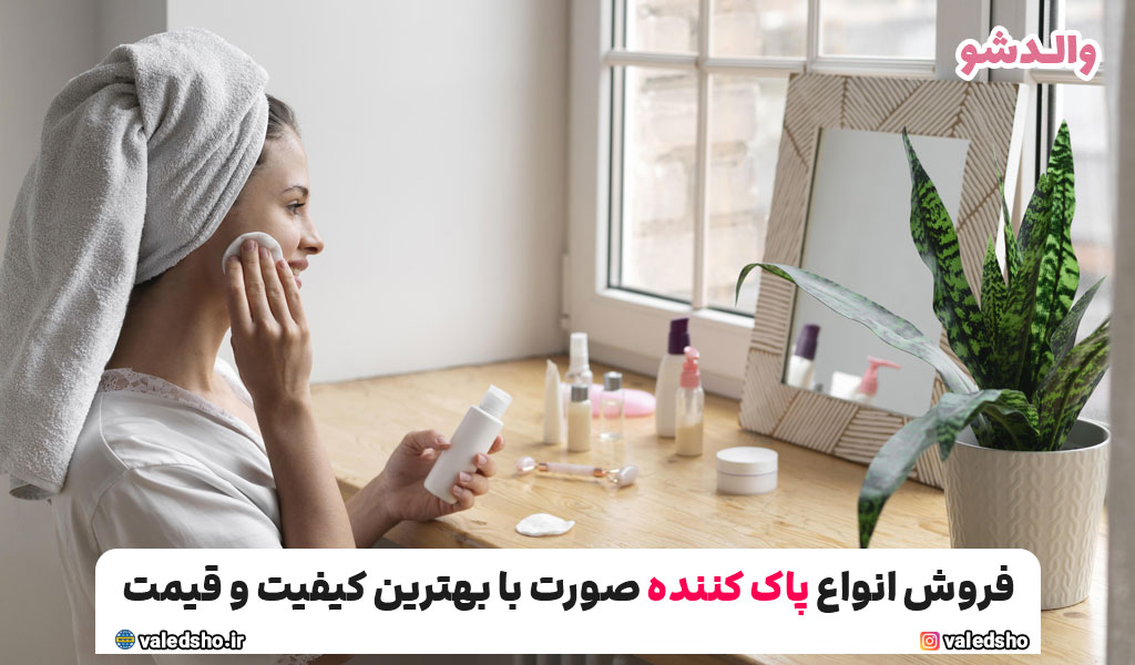 بهترین محصولات پاک کننده صورت