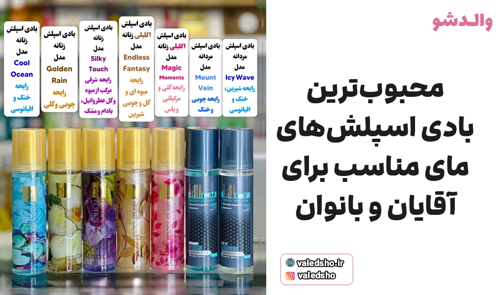 محبوب ترین بادی اسپلش های مای