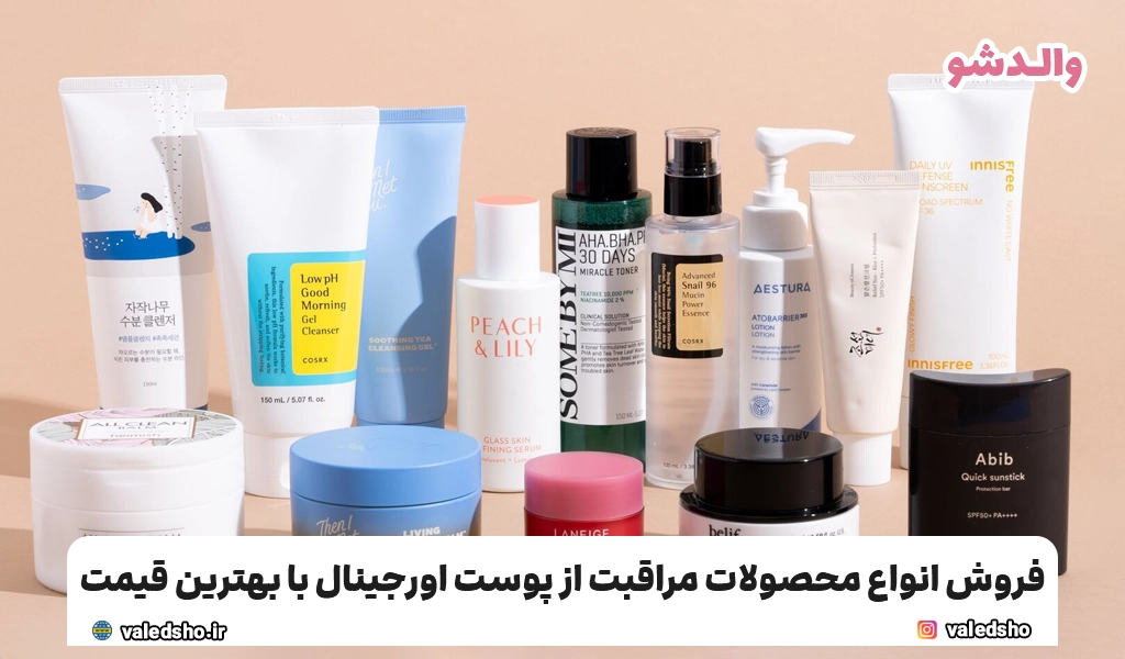 محصولات مراقبت از پوست اورجینال