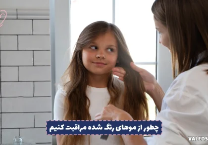 چطور از موهای رنگ شده مراقبت کنیم