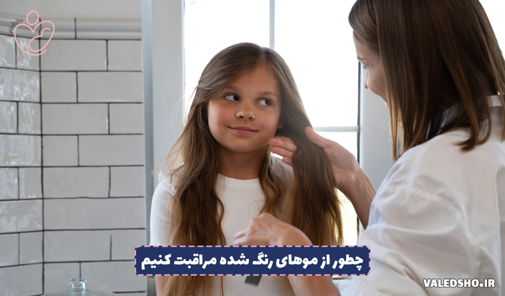 چطور از موهای رنگ شده مراقبت کنیم؟ 1 چطور از موهای رنگ شده مراقبت کنیم