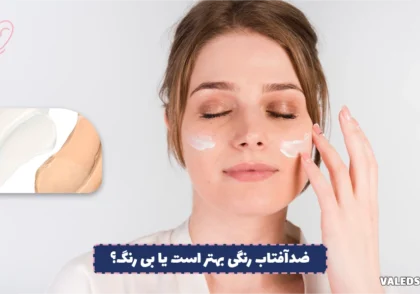 ضدآفتاب رنگی بهتر است یا بی رنگ