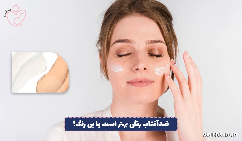 ضدآفتاب رنگی بهتر است یا بی رنگ؟ 1 ضدآفتاب رنگی بهتر است یا بی رنگ