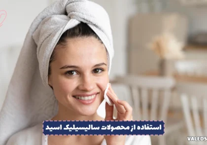 مزایای استفاده از محصولات سالیسیلیک اسید