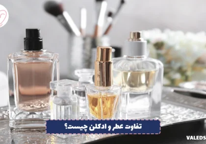 تفاوت عطر و ادکلن چیست