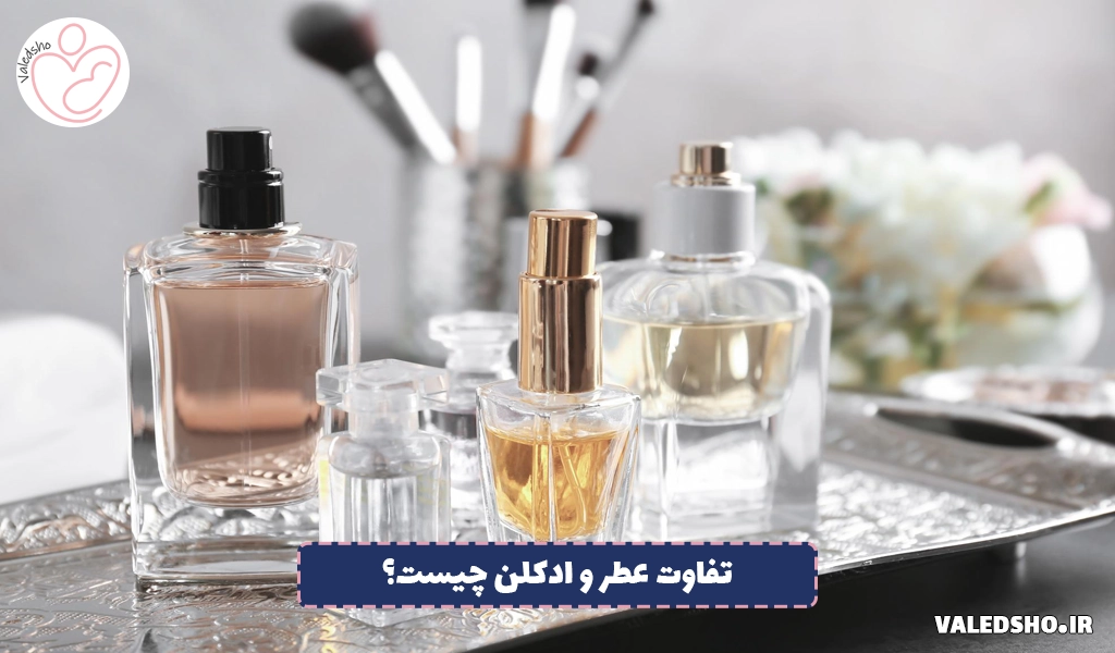 تفاوت عطر و ادکلن چیست و کدام یک بهتر است؟ 1 تفاوت عطر و ادکلن چیست
