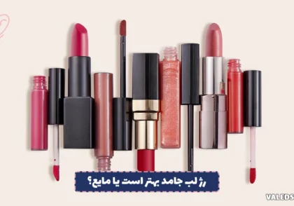 رژ لب جامد بهتر است یا مایع